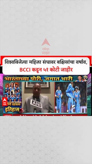 Indian Women World Champions: विश्वविजेत्या महिला संघावर बक्षिसांचा वर्षाव, BCCI कडून ५१ कोटी जाहीर