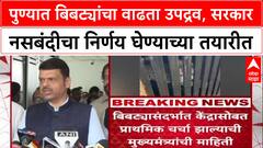 Human-Leopard Conflict: पुण्यात बिबट्यांचा वाढता उपद्रव, सरकार नसबंदीचा निर्णय घेण्याच्या तयारीत