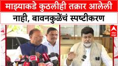 Chandrashekhar Bawankule On Uday Samant : माझ्याकडे कुठलीही तक्रार आलेली नाही, बावनकुळेंचं स्पष्टीकरण