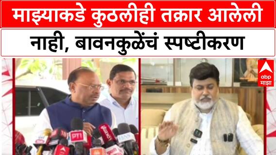 Chandrashekhar Bawankule On Uday Samant : माझ्याकडे कुठलीही तक्रार आलेली नाही, बावनकुळेंचं स्पष्टीकरण