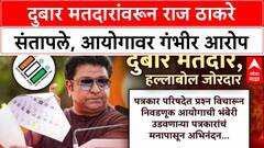 Voter List Row: 'निवडणूक आयोग सत्ताधाऱ्यांच्या हातचं बाहुलं', Raj Thackeray यांचा आयोगावर घणाघात