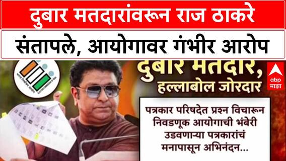 Voter List Row: 'निवडणूक आयोग सत्ताधाऱ्यांच्या हातचं बाहुलं', Raj Thackeray यांचा आयोगावर घणाघात