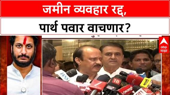 Parth Pawar Land Row : जमीन व्यवहार रद्द, पार्थ पवार वाचणार?