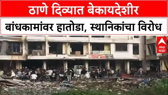 Demolition Drive: ठाण्याच्या Diva मधील 8 बेकायदेशीर इमारतींवर TMC चा हातोडा, स्थानिकांचा तीव्र विरोध