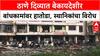 Demolition Drive: ठाण्याच्या Diva मधील 8 बेकायदेशीर इमारतींवर TMC चा हातोडा, स्थानिकांचा तीव्र विरोध