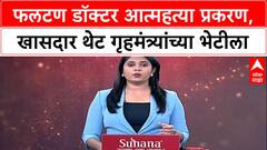 Phaltan Doctor : 'महाराष्ट्राच्या लेकीला न्याय द्या', Sule, Sonawane आता Amit Shah यांना भेटणार