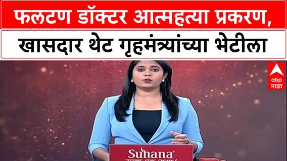 Phaltan Doctor : 'महाराष्ट्राच्या लेकीला न्याय द्या', Sule, Sonawane आता Amit Shah यांना भेटणार