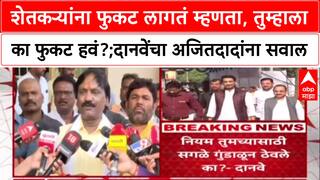 Pune Land Scam'शेतकऱ्यांना फुकट लागतं म्हणता, तुम्हाला का फुकट हवं?',दानवेंचा अजित पवारांवर थेट सवाल