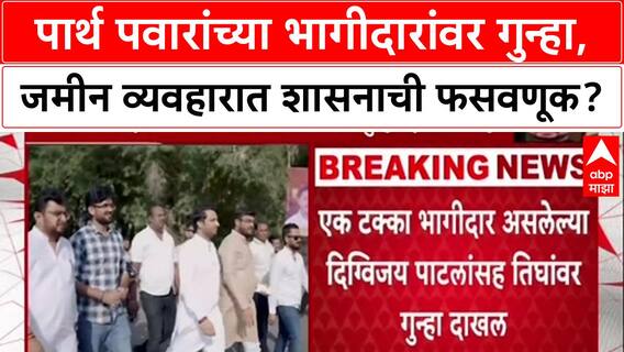 Pune Land Deal: 'जर एका भागीदारावर गुन्हा, तर ९९% मालकी असलेल्या पार्थ पवारांवर का नाही?'