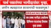 Pune Land Deal: 'जर एका भागीदारावर गुन्हा, तर ९९% मालकी असलेल्या पार्थ पवारांवर का नाही?'