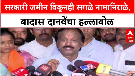 Ambadas Danve on Parth Pawar : सरकारी जमीन विकूनही सगळे नामानिराळे, अंबादास दानवेंचा हल्लाबोल