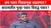Rohit Pawar on Jay Pawar : जय पवार निवडणूक लढवणार? बारामतीत पुन्हा पवार विरुद्ध पवार?