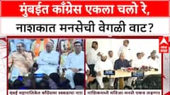 MNS Politics: मुंबईत काँग्रेस एकला चलो रे, नाशकात मनसेची वेगळी वाट?