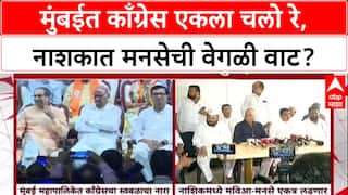 MNS Politics: मुंबईत काँग्रेस एकला चलो रे, नाशकात मनसेची वेगळी वाट?