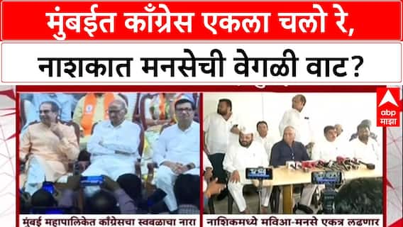MNS Politics: मुंबईत काँग्रेस एकला चलो रे, नाशकात मनसेची वेगळी वाट?