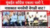 MNS Politics: मुंबईत काँग्रेस एकला चलो रे, नाशकात मनसेची वेगळी वाट?