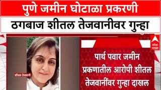 Parth Pawar Pune Land Scam : पुणे जमीन घोटाळा प्रकरणी ठगबाज शीतल तेजवानीवर गुन्हा