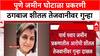 Parth Pawar Pune Land Scam : पुणे जमीन घोटाळा प्रकरणी ठगबाज शीतल तेजवानीवर गुन्हा