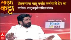 Bacchu Kadu On Farmers Loss : शेतकऱ्यांना चालू वर्षांत कर्जमाफी देणं का गरजेचं? बच्चू कडूंनी गणित मांडलं