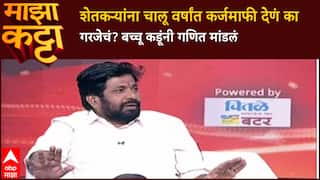Bacchu Kadu On Farmers Loss : शेतकऱ्यांना चालू वर्षांत कर्जमाफी देणं का गरजेचं? बच्चू कडूंनी गणित मांडलं