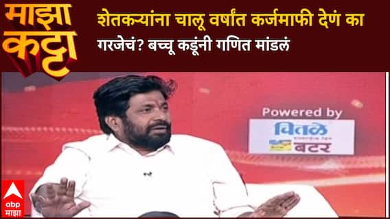 Bacchu Kadu On Farmers Loss : शेतकऱ्यांना चालू वर्षांत कर्जमाफी देणं का गरजेचं? बच्चू कडूंनी गणित मांडलं
