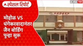 Pune Land Row : मोहोळ Vs धंगेकर वादानंतर Jain Boarding पुन्हा सुरू Special Report