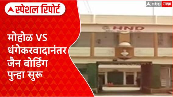 Pune Land Row : मोहोळ Vs धंगेकर वादानंतर Jain Boarding पुन्हा सुरू Special Report