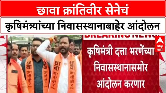 Farmers' Agitation: छावा क्रांतिवीर सेनेचं कृषिमंत्र्यांच्या निवासस्थानाबाहेर आंदोलन