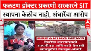 Phaltan Doctor : 'SIT नेमल्याचं वृत्त खोटं, केवळ देखरेखीसाठी नियुक्ती', अंधारेंचा सरकारवर हल्लाबोल