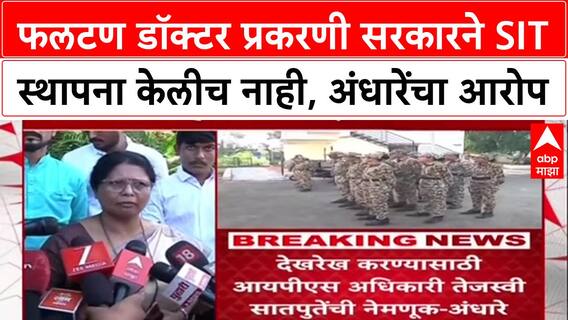 Phaltan Doctor : 'SIT नेमल्याचं वृत्त खोटं, केवळ देखरेखीसाठी नियुक्ती', अंधारेंचा सरकारवर हल्लाबोल