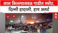 Delhi Blast: लाल किल्ल्याजवळ कारमध्ये शक्तिशाली स्फोट, दिल्लीत हाय अलर्ट जारी, घातपाताचा संशय