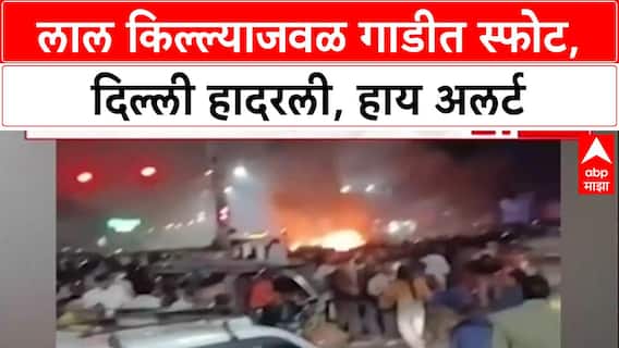 Delhi Blast: लाल किल्ल्याजवळ कारमध्ये शक्तिशाली स्फोट, दिल्लीत हाय अलर्ट जारी, घातपाताचा संशय