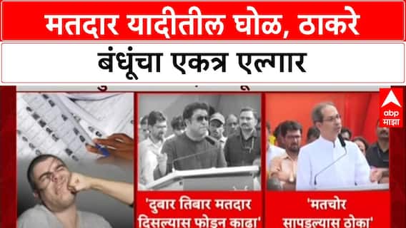 Voter List Scam: 'मतचोर दिसल्यास तिथेच फोडून काढा, बडवून पोलिसांना द्या', Raj Thackeray यांचे आवाहन