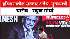 Rahul Gandhi : हरियाणातील सरकार अवैध, मुख्यमंत्री चोरीचे - राहुल गांधी