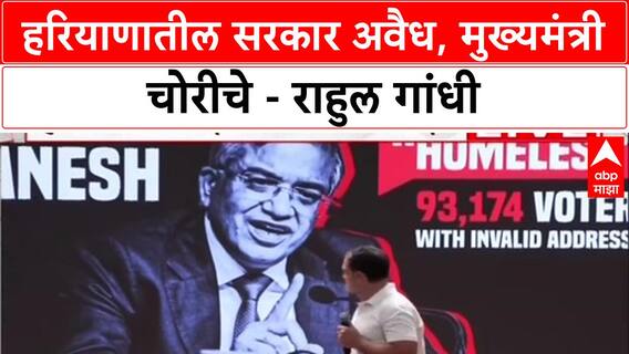 Rahul Gandhi : हरियाणातील सरकार अवैध, मुख्यमंत्री चोरीचे - राहुल गांधी
