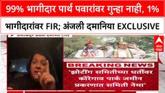 Pune Land Scam: 'जितका मोठा घोटाळा, तितकाच मोठा FIR स्कॅम', Anjali Dhavaniya यांचा आरोप