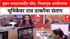 Voter List Row: 'निवडणूक आयोग सत्ताधाऱ्यांच्या हातचं बाहूलं', Raj Thackeray यांचा आयोगावर घणाघात