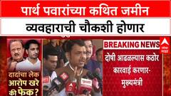 Pune Land Scam: 'चौकशीचे आदेश दिलेत', पार्थ पवारांच्या जमीन व्यवहारावर CM फडणवीसांची थेट भूमिका