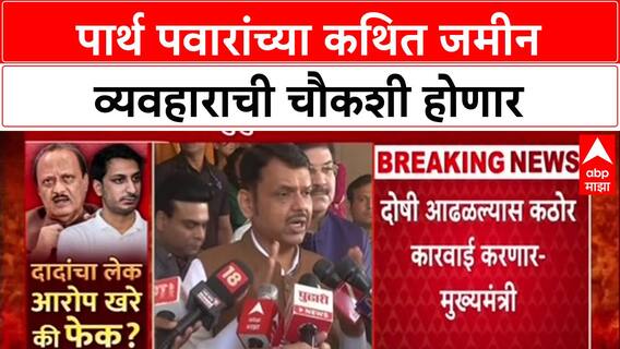 Pune Land Scam: 'चौकशीचे आदेश दिलेत', पार्थ पवारांच्या जमीन व्यवहारावर CM फडणवीसांची थेट भूमिका