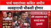 Pune Land Scam: 'चौकशीचे आदेश दिलेत', पार्थ पवारांच्या जमीन व्यवहारावर CM फडणवीसांची थेट भूमिका