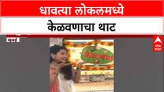 Viral Video: मुंबई Local मध्ये मैत्रिणीचं अनोखं केळवण, सोशल मीडियावर व्हिडिओ व्हायरल