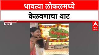 Viral Video: मुंबई Local मध्ये मैत्रिणीचं अनोखं केळवण, सोशल मीडियावर व्हिडिओ व्हायरल