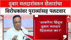 Voter List Row : Raj Thackeray यांना भूमिपूत्रच दुबार मतदार दिसतात का? Ashish Shelar यांचा सवाल