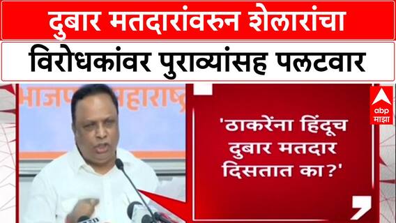 Voter List Row : Raj Thackeray यांना भूमिपूत्रच दुबार मतदार दिसतात का? Ashish Shelar यांचा सवाल