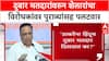 Voter List Row : Raj Thackeray यांना भूमिपूत्रच दुबार मतदार दिसतात का? Ashish Shelar यांचा सवाल