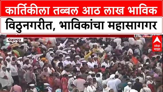 Kartiki Ekadashi 2025: कार्तिकीला तब्बल आठ लाख भाविक विठुनगरीत, भाविकांचा महासागगर