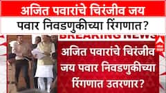 Jay Pawar Election : अजित पवारांचे चिरंजीव जय पवार निवडणुकीच्या रिंगणात?