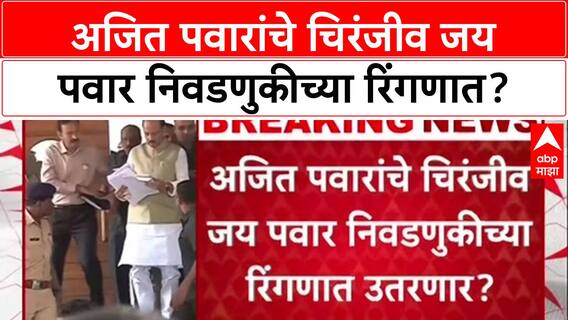 Jay Pawar Election : अजित पवारांचे चिरंजीव जय पवार निवडणुकीच्या रिंगणात?