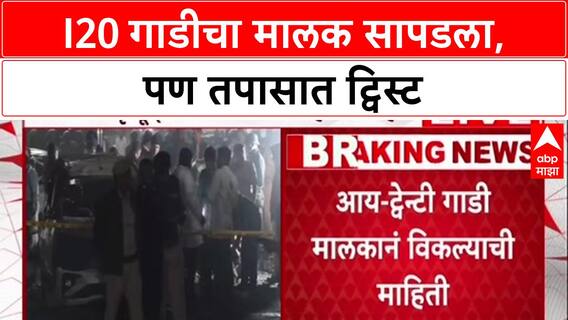 Delhi Blast: अमित शाहांनी उल्लेख केलेल्या i20 चा मालक सापडला, तपासात मोठा ट्विस्ट!