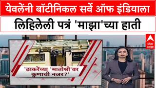 Mundhwa Land Scam: येवलेंनी बॉटीनिकल सर्वे ऑफ इंडियाला लिहिलेली पत्रं 'माझा'च्या हाती